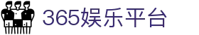 365娱乐平台 - (中国)辽宁省365娱乐平台进出口贸易公司欢迎您